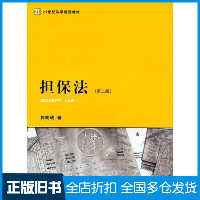 正版旧书担保法第二版郭明瑞著法律出版社9787503647338