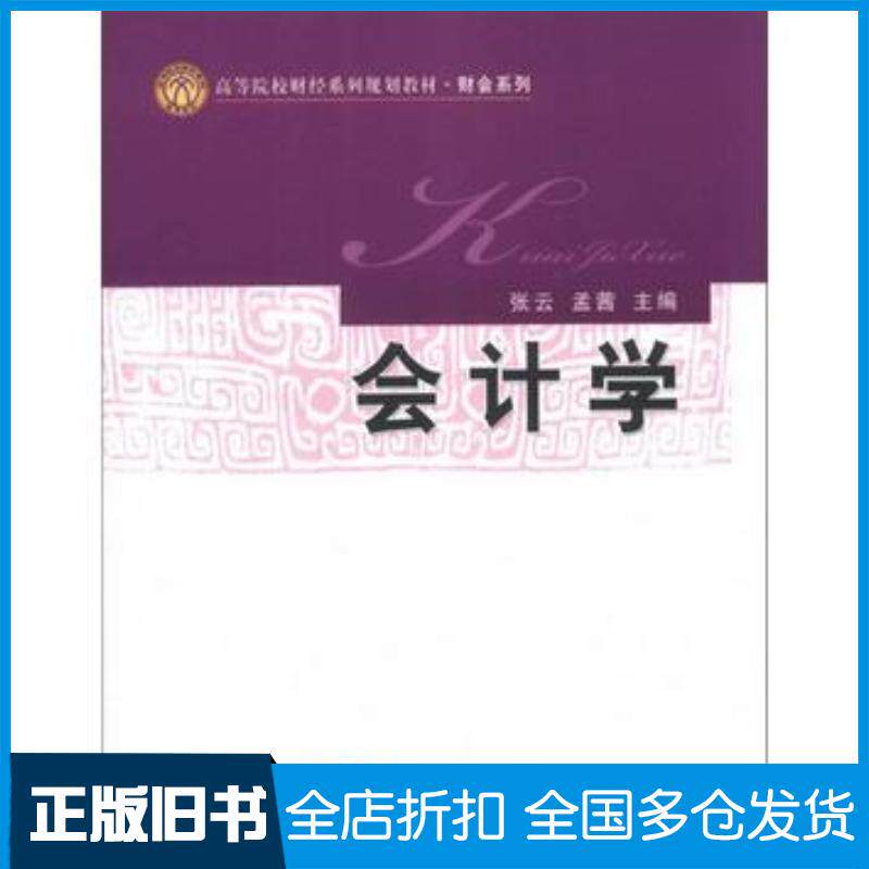 正版旧书会计学张云孟茜主编经济科学出版社9787514137354