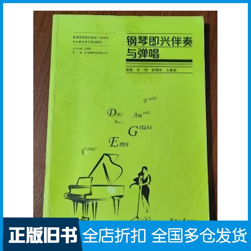 正版旧书钢琴即兴伴奏与弹唱彭翔彭珮玮王曼娟编著湖南大学出版社9787566725264