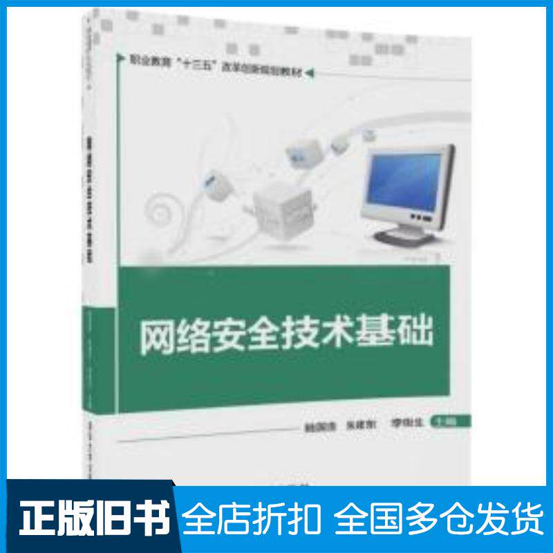 正版旧书网络安全技术基础陆国浩朱建东李街生李洋王照戴立坤雷藏民清华大学出版社9787302481065