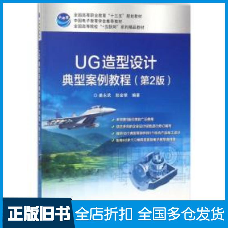 正版旧书UG造型设计典型案例教程第2版姜永武电子工业出版社9787121307720