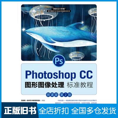 【正版旧书】PhotoshopCC图形图像处理标准教程微课版第二2版王艳梅钱新杰人民邮电出版社9787115562159