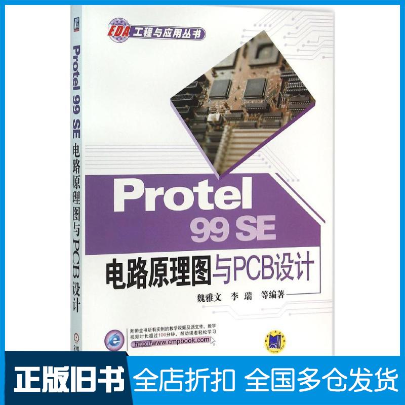 【正版旧书】Protel99SE电路原理图与PCB设计魏雅文 等 编著 著9787111523901机械工业出版社