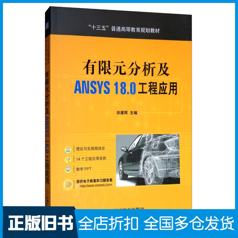 正版旧书有限元分析及ANSYS18.0工程应用田建辉机械工业出版社9787111634126