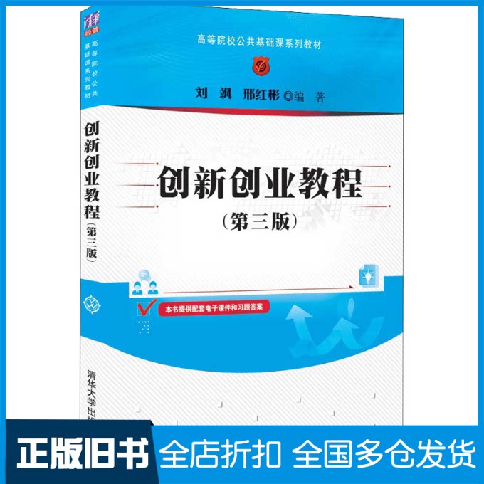 【正版旧书】创新创业教程第三版 刘飒 清华大学出版社刘飒;邢红彬9787302593935清华大学出版社