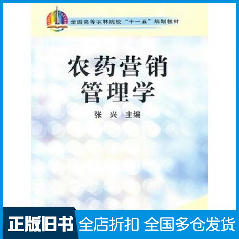 【正版旧书】农药营销管理学张兴中国农业出版社9787109131347