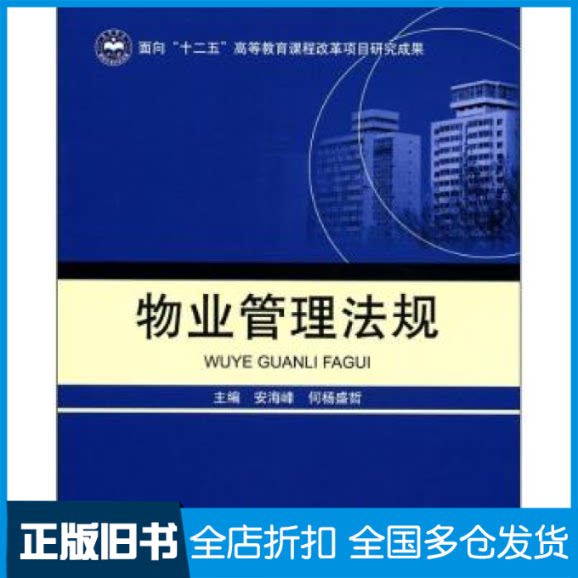 【正版旧书】物业管理法规/安海峰等暂无9787564055295北京理工大学出版社