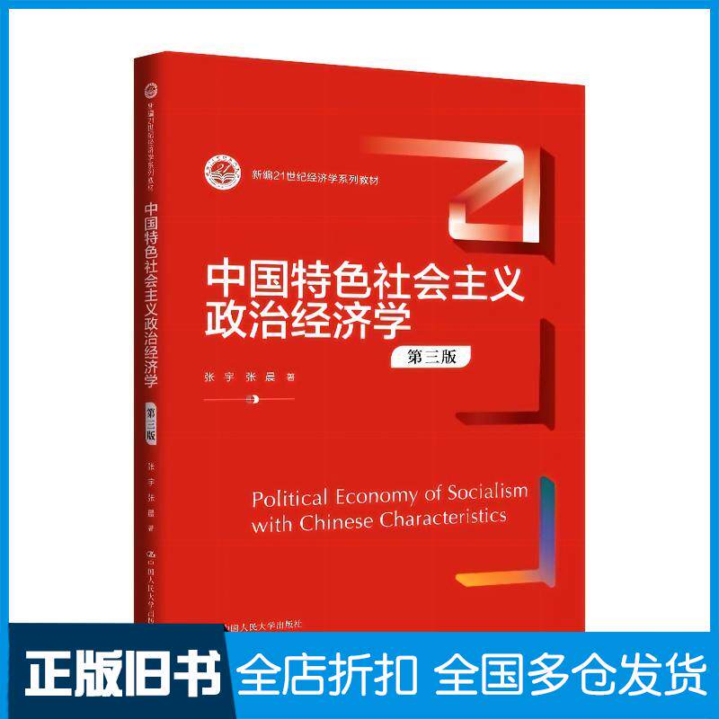 正版旧书中国特色社会主义政治经济学第三3版张宇,张晨中国人民大学出版社9787300340128