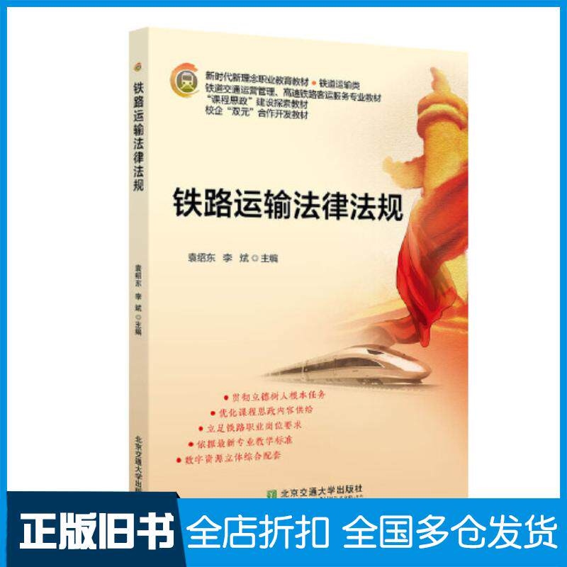 正版旧书铁路运输法律法规袁绍东北京交通大学出版社9787512147232