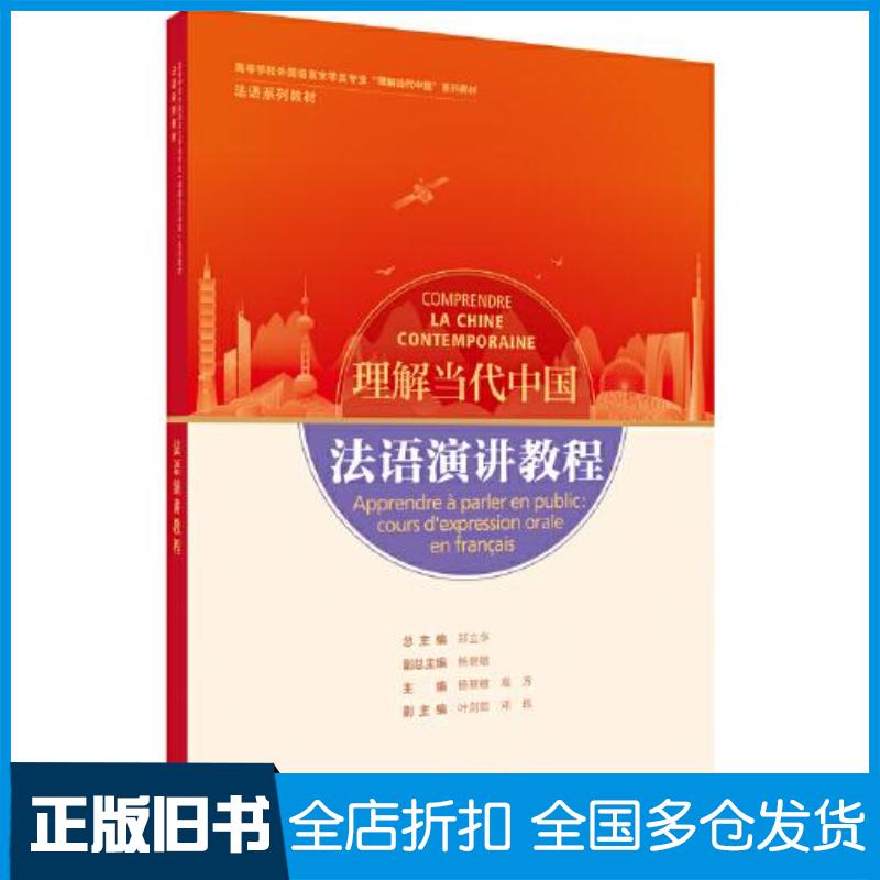正版旧书法语演讲教程郑立华杨晓敏杨晓敏高方主编叶剑如邓玮副主编张洁沈绍芸邢路威黄琰编者副总外语教学与研