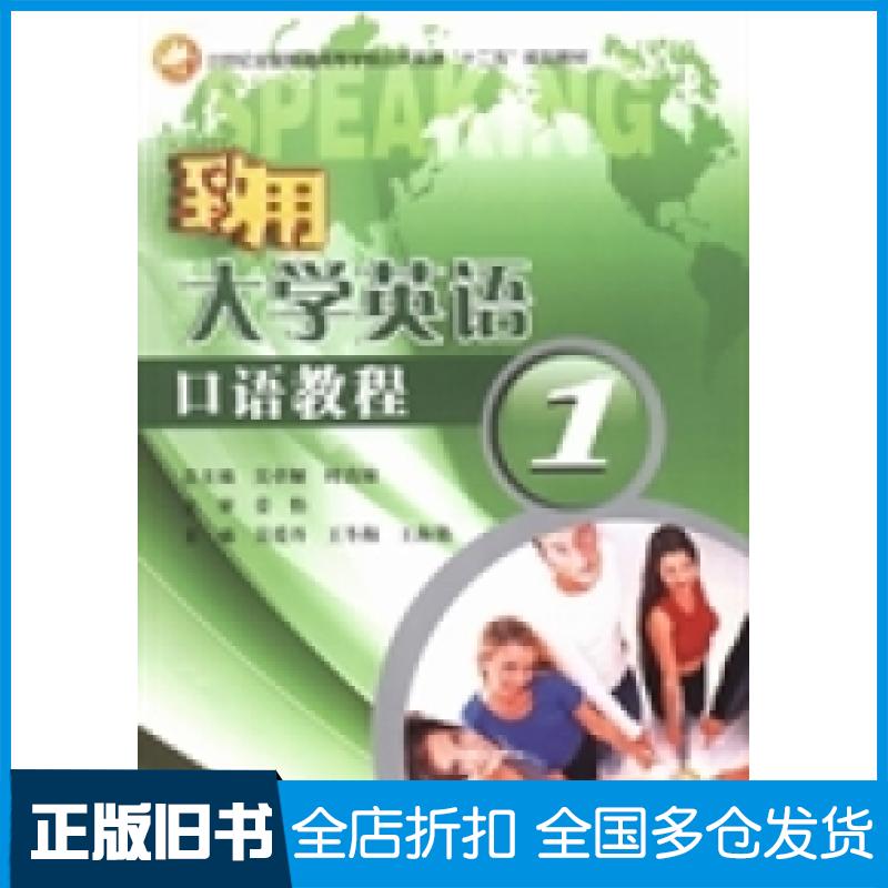 【正版旧书】致用大学英语口语教程:1吴卓娅 时真妹总9787560197425吉林大学出版社