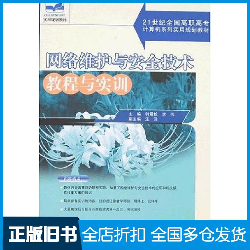 【正版旧书】网络维护与安全技术教程与实训李伟韩最蛟北京大学出版社9787301123256