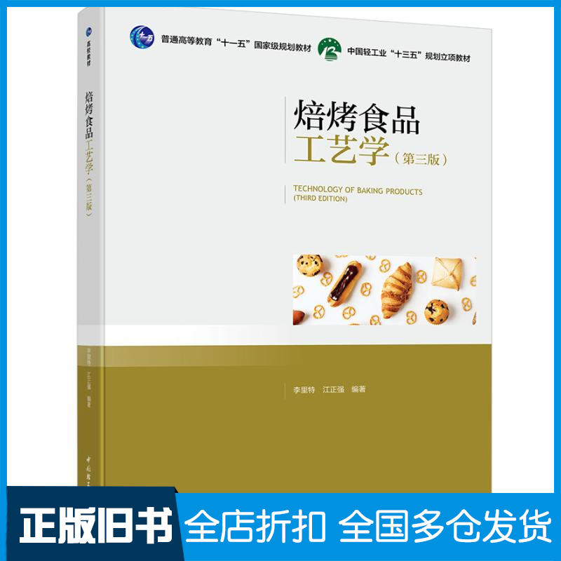 【正版旧书】焙烤食品工艺学(第3版)/李里特/普通高等教育十一五国家级规划教材李里特,江正强 著9787518421459中国轻工业出版社
