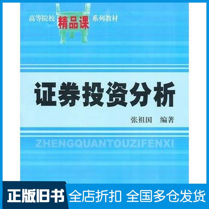正版旧书证券投资分析张祖国上海财经大学出版社张祖国编著上海财经大学出版社9787564204969