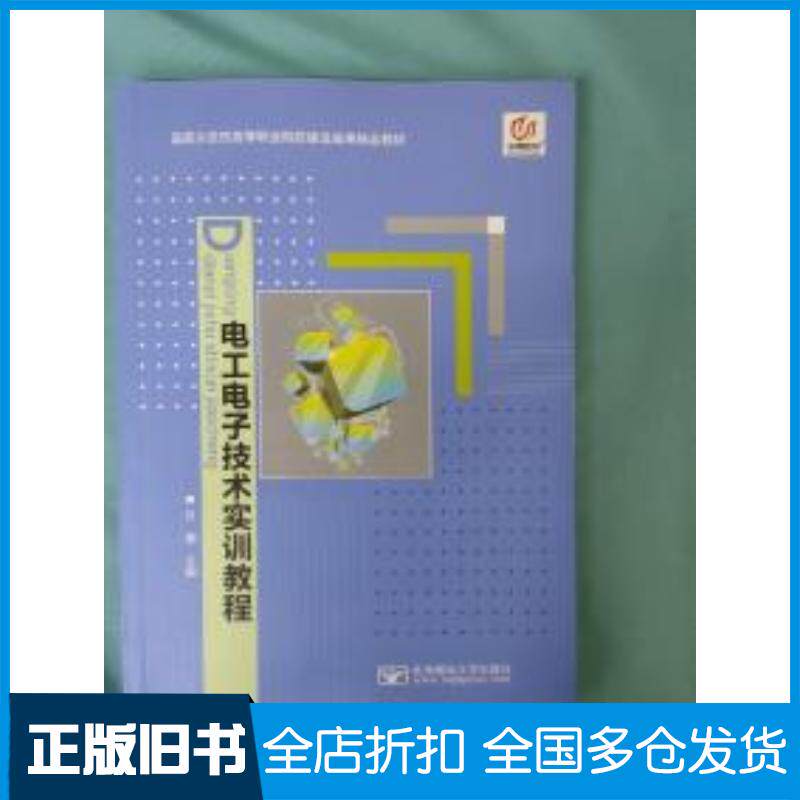 正版旧书电工电子技术实训教程北京邮电大学北京邮电大学出版社9787563536948