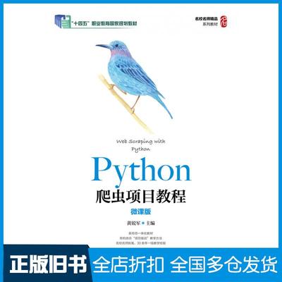 【正版旧书】Python爬虫项目教程（微课版）黄锐军编人民邮电出版社9787115569998