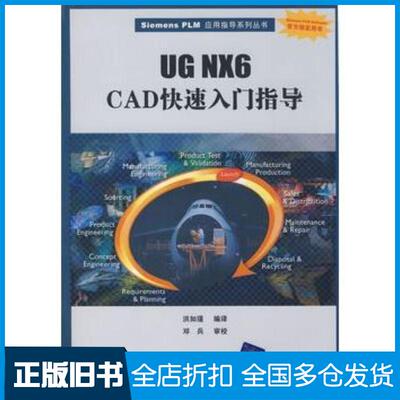 正版旧书UGNX6CAD快速入门指导洪如瑾译清华大学出版社9787302188100