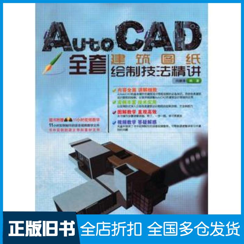 正版旧书AutoCAD全套建筑图纸绘制技法精讲闫继涛著中国铁道出版社9787113156947