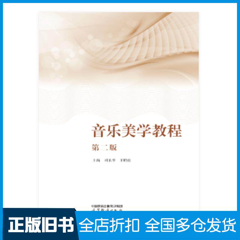 正版旧书音乐美学教程第二2版刘承华王晓俊高等教育出版社9787040630152