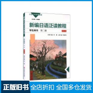 【正版旧书】新编日语泛读教程第2册学生用书第二2版叶琳主编华东师范大学出版社9787576012828