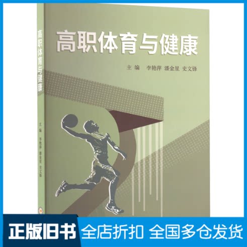 【正版旧书】高职体育与健康李艳萍,潘金星,史文锋 主编 编9787548758815中南大学出版社