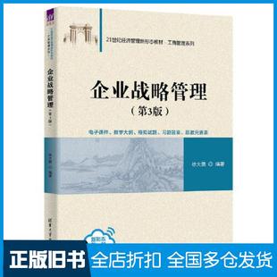 【正版旧书】企业战略管理第三3版徐大勇清华大学出版社9787302639541