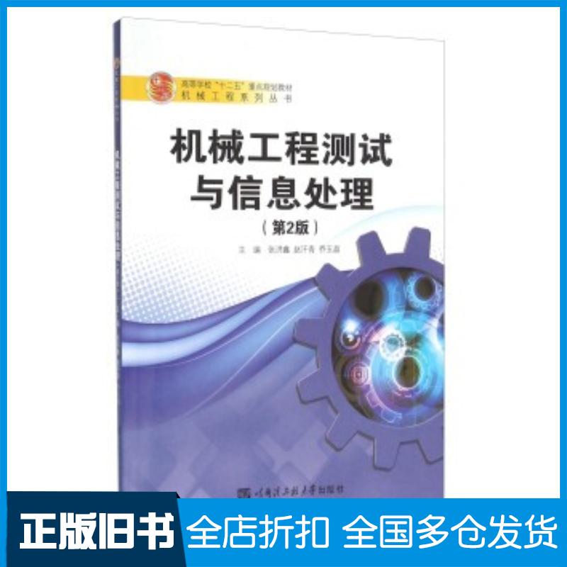 正版旧书机械工程测试与信息处理第2版张洪鑫赵汗青乔玉晶编哈尔滨工程大学出版社9787566112071