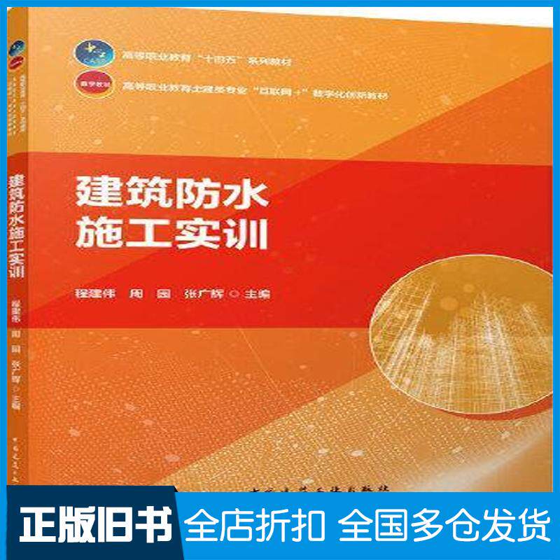 正版旧书建筑防水施工实训程建伟周园张广辉中国建筑工业出版社9787112274567
