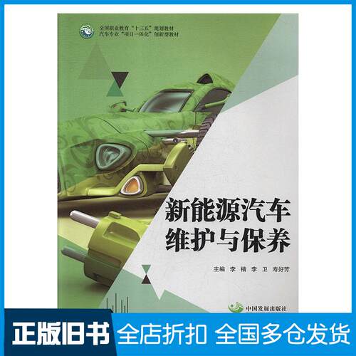 正版旧书新能源汽车维护与保养李楷李卫寿好芳中国发展出版社9787517707417