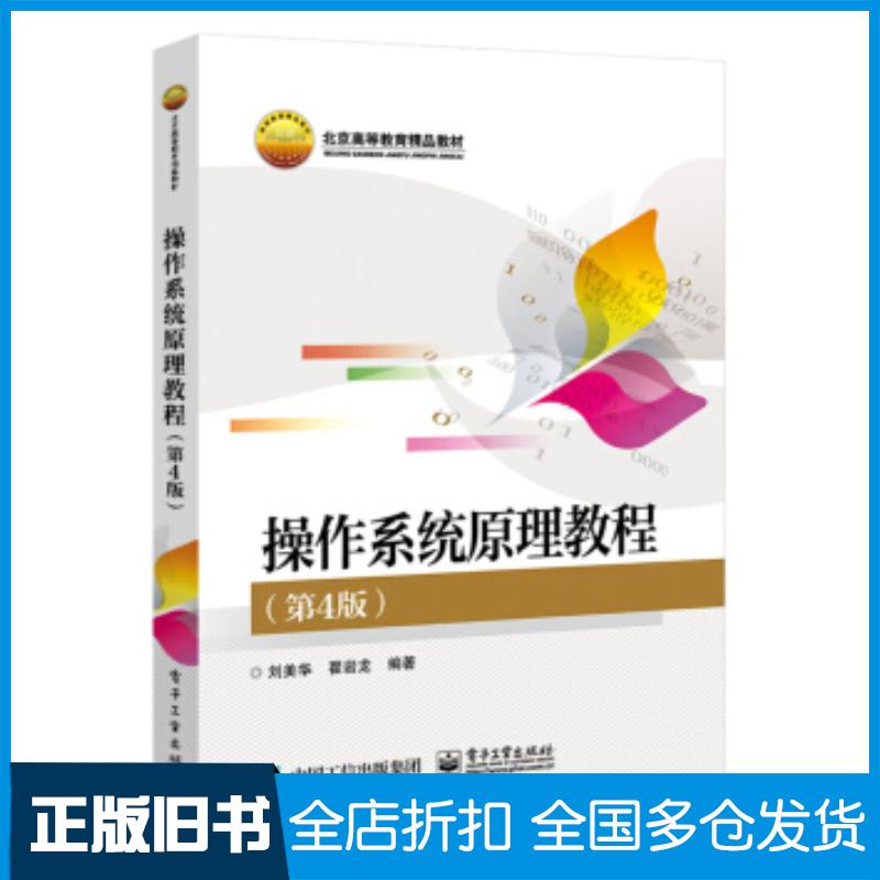 正版旧书操作系统原理教程第4版刘美华著电子工业出版社9787121384073
