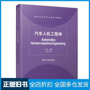 汽车人机工程学袁泉著清华大学出版 旧书 社9787302517528 正版