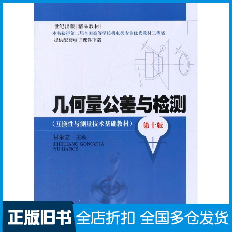 正版旧书几何量公差与检测第十版甘永立上海科学技术甘永立主编上海科学技术出版社9787547820056