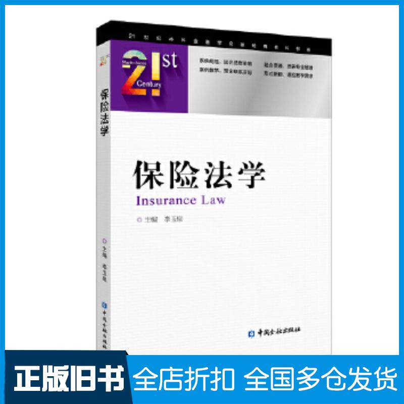 正版旧书保险法学李玉泉主编中国金融出版社9787522003498