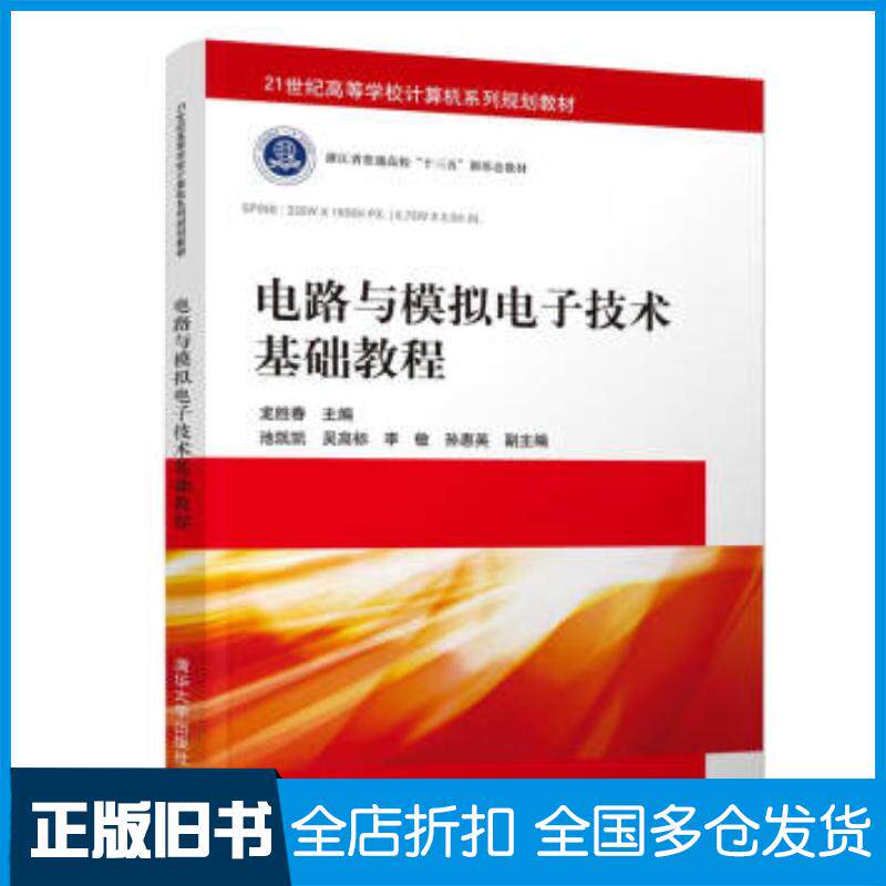 正版旧书电路与模拟电子技术基础教程龙胜春池凯凯吴高标李敏孙惠英清华大学出版社9787302507376