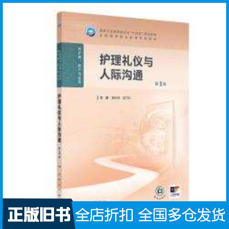 正版旧书护理礼仪与人际沟通第三3版曹伏明唐万珍人民卫生出版社9787117375542