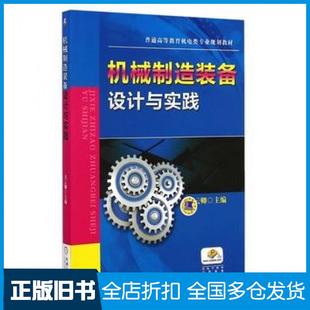 【正版旧书】机械制造装备设计与实践关云卿主编机械工业出版社9787111482406