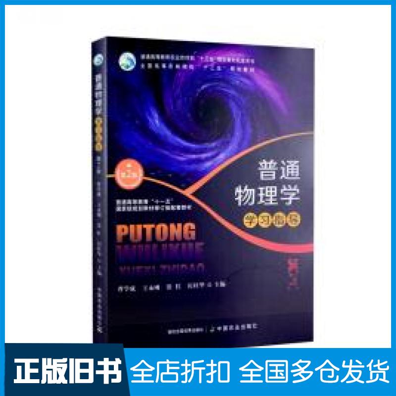 【正版旧书】普通物理学学习指导第二版本书主编中国农业出版社9787109279056