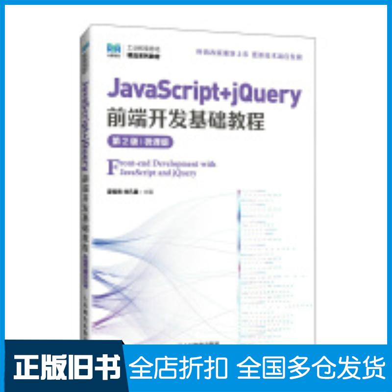 正版旧书JavaScript+jQuery前端开发基础教程第二2版微课版夏帮贵,刘凡馨人民邮电出版社978711564016