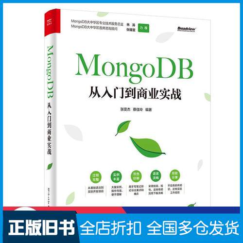 正版旧书MongoDB从入门到商业实战张雯杰蔡佳玲电子工业出版社9787121372247