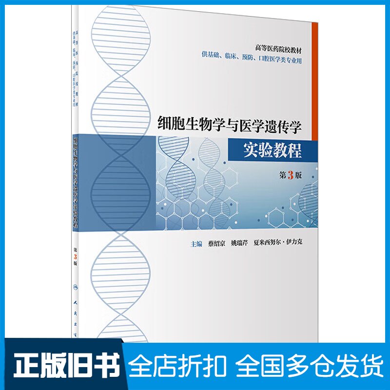 【正版旧书】细胞生物学与医学遗传学实验教程 第3版蔡绍京,姚瑞芹,夏米西努尔·伊力克9787117316958人民卫生出版社
