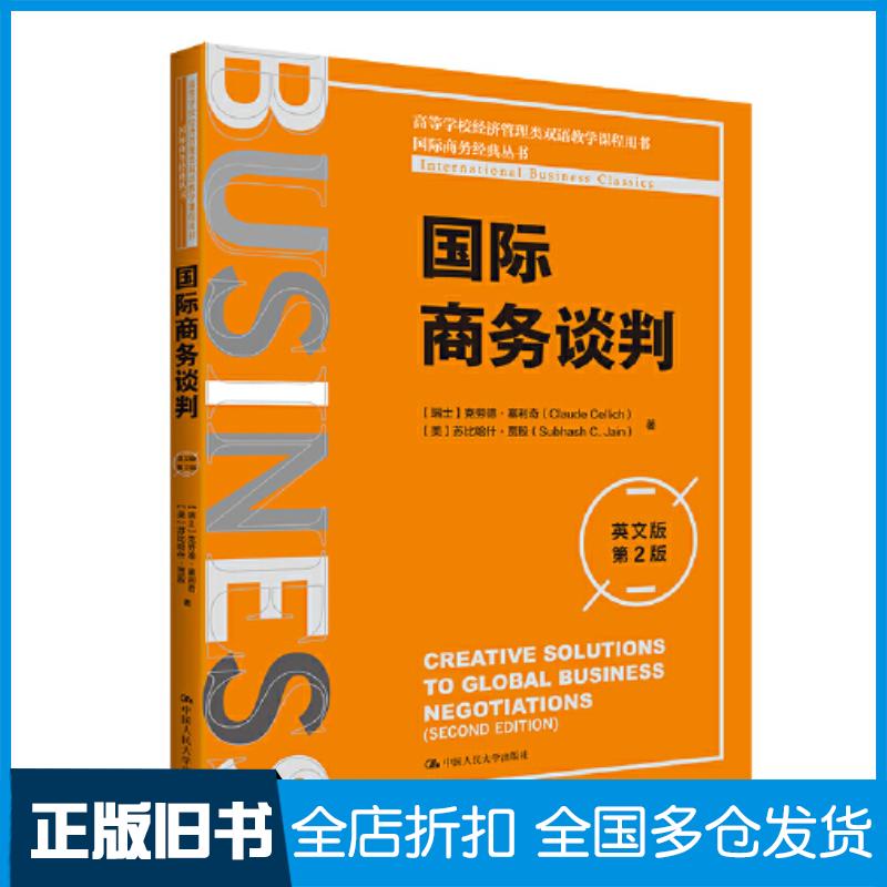 正版旧书国际商务谈判英文版第2版瑞士克劳德塞利奇美苏比哈什贾殷中国人民大学出版社9787300316048