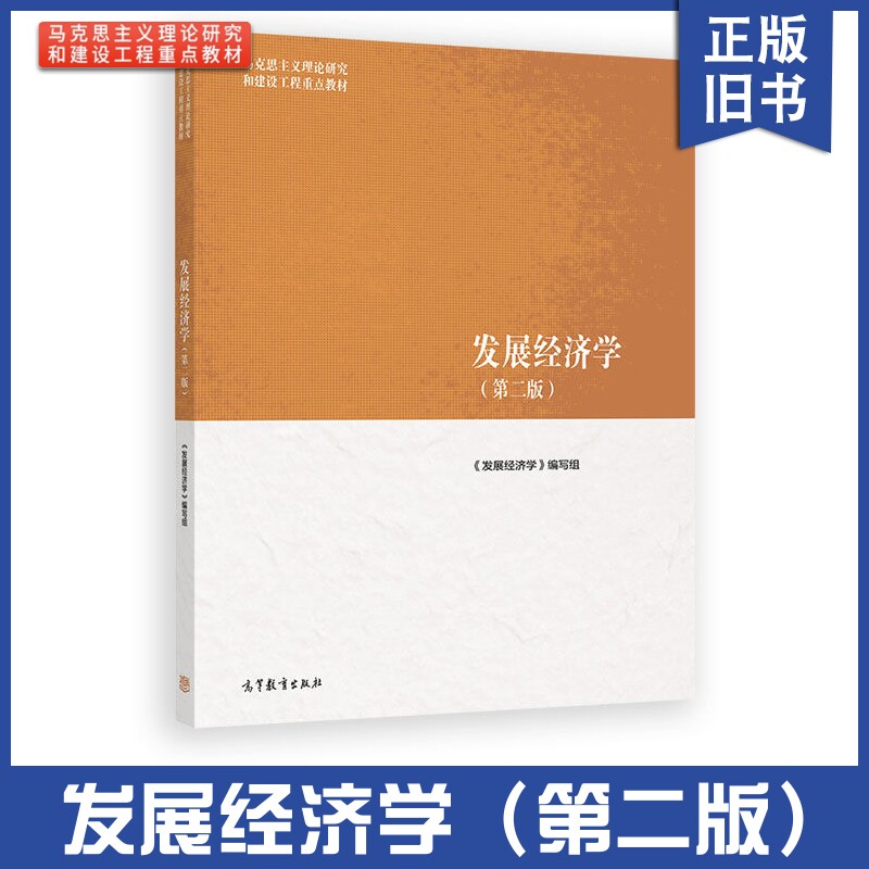 正版旧书发 发展经济学 第二版第2版 马克思主义理论研究和建设工程重点教材 马工程教材发展经济学大学本科考研教材参考书教科书