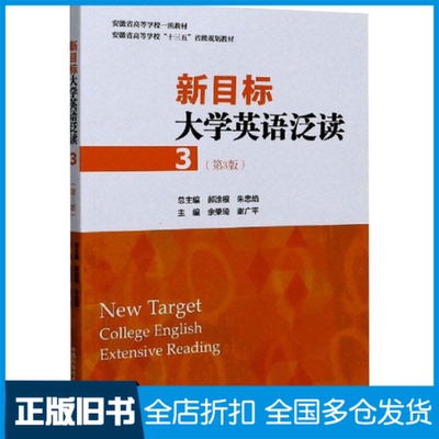 【正版旧书】新目标大学英语泛读 3(第3版)余荣琦,谢广平 编9787312049767中国科学技术大学出版社