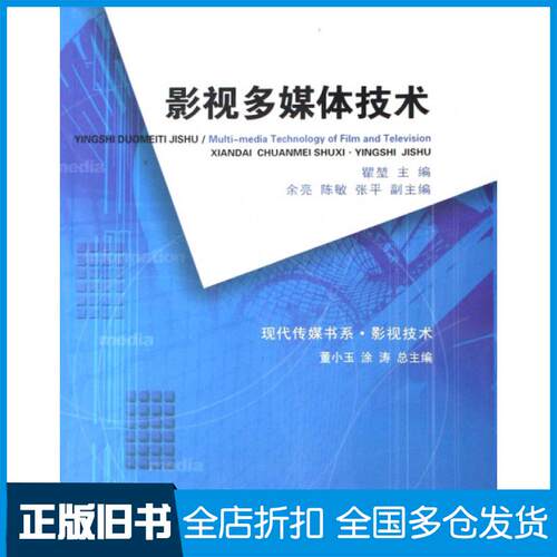【正版旧书】影视多媒体技术/现代传媒书系瞿堃|主编:董小玉//涂涛9787562140023西南师范大学出版社