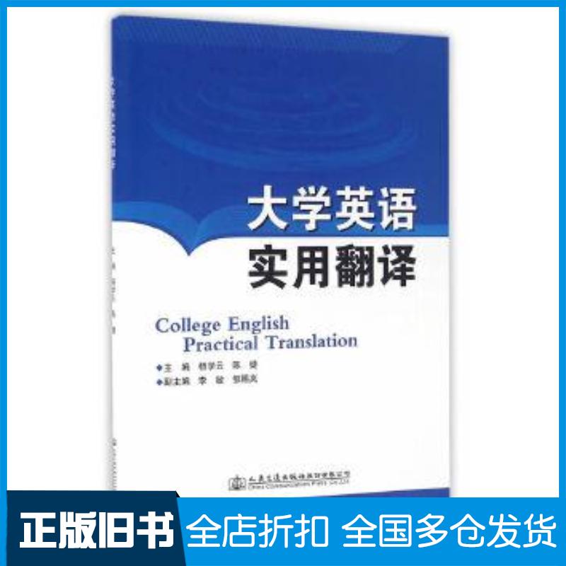 正版旧书大学英语实用翻译杨学云陈婕人民交通出版社9787114130809