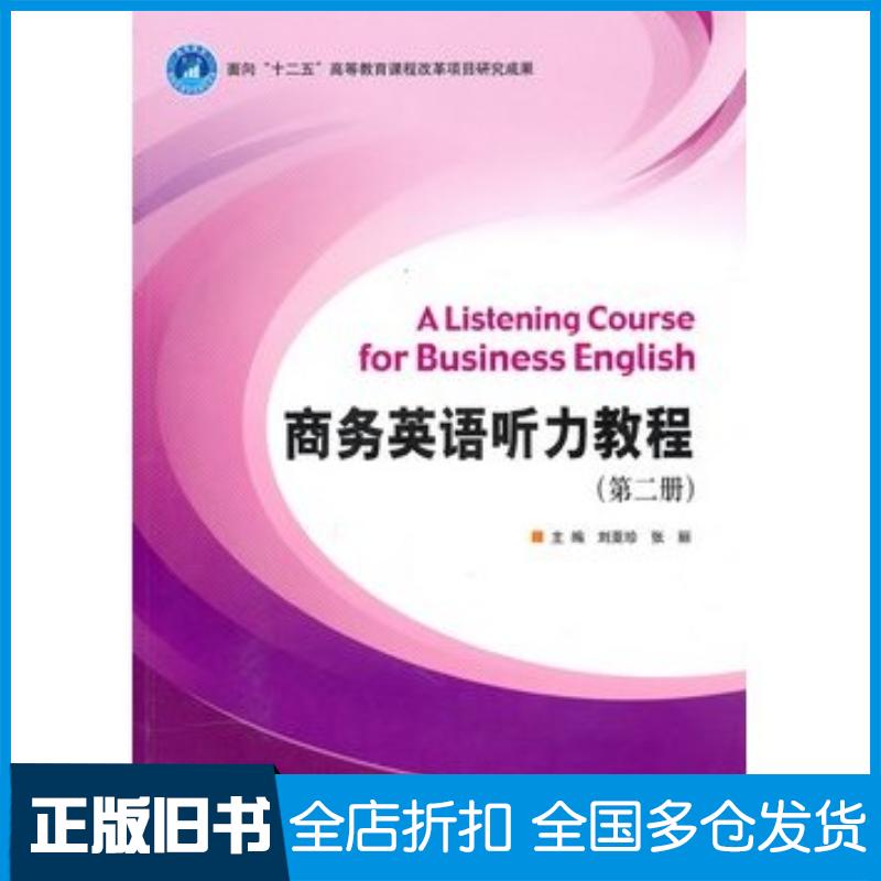 正版旧书商务英语听力教程第二册刘亚珍张丽主编北京理工大学出版社9787564036430