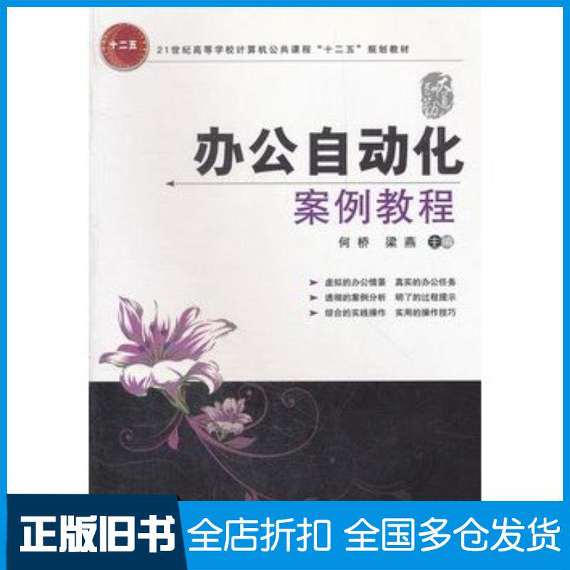 正版旧书办公自动化案例教程何桥梁燕中国铁道出版社9787113117245