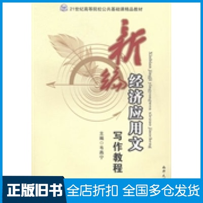 【正版旧书】新编经济应用文写作教程韦燕宁9787310037131南开大学出版社