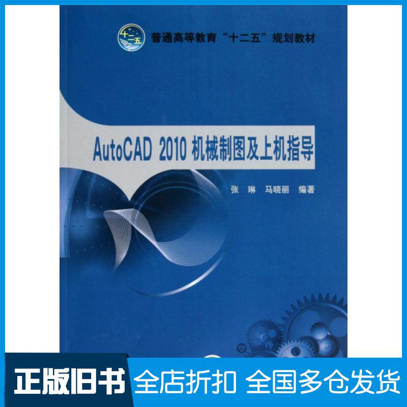 【正版旧书】AutoCAD2010机械制图及上机指导(普通高等教育十二五规划教材)张琳//马晓丽9787512312524中国电力