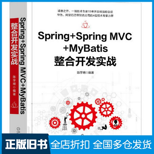 【正版旧书】Spring+Spring MVC+MyBatis整合开发实战陈学明机械工业出版社9787111658788